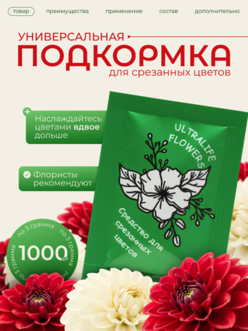 Подкормка для цветов концентрированная, 1000 шт (на 1л)