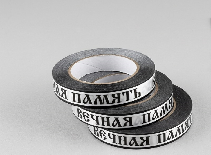 Лента "Вечная память" (2см*50ярд) белый матовый